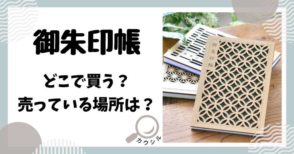 御朱印帳 どこで買う
